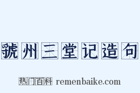 虢州三堂记造句是什么意思的图片